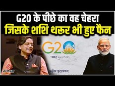G20 Summit के Amitabh Kant और उनके चार हीरो, जिनके फैन हुए Shashi Tharoor