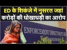 Nusrat Jahan News: TMC सांसद नुसरत जहां से ED की पूछताछ, करोड़ों की धोखाधड़ी का है आरोप। Jansatta