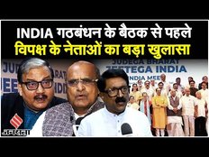 INDIA Coordination Meteing की पहली बैठक आज, सीटों के बंटवारे और चुनावी रणनीति पर होगी चर्चा| BJP