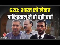 G20 Summit: Pakistan के लोग बोले, India से हम बहुत पीछे रह गए हैं