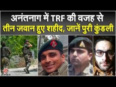 Anantnag News: अनंतनाग में जवानों की शहादत के पीछे किस TRF का हाथ, जानें पूरी कुंडली | Jammu Kashmir