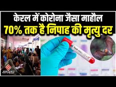 Nipah Virus के चलते कर्नाटक सरकार ने जारी किया सर्कुलर, 45 से 70% है मृत्यु दर। Nipah Virus Symptoms