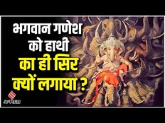 Ganesh Chaturthi 2023: गणेश जी को हाथी का ही सिर क्यों लगाया, जाने इसके पीछे की कहानी?