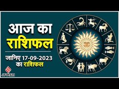 Aaj Ka Rashifal: कैसा रहेगा आपका दिन, जानें आज का राशिफल | 17 September 2023