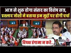 Union Minister Pralhad Joshi ने बताया Parliament’s Special Session का क्या हैं मुद्दे