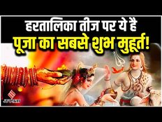 Hartalika Teej 2023 Puja: हरतालिका तीज पर ये है पूजा का सबसे शुभ मुहूर्त, जानें इसका महत्व