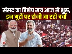 Parliament Special Session: आज से शुरू होगा संसद का विशेष सत्र, चर्चा के साथ पेश किए जाएंगे विधेयक