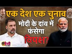 One Nation One Election: PM Modi के इस दांव से विपक्ष होगा चित, किसे फायदा किसे नुकसान? SDR EP 16