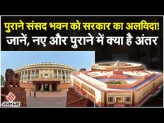 Parliament Special Session: पुराने संसद भवन को अलविदा, कितना अलग होगा नया Sansad Bhawan?