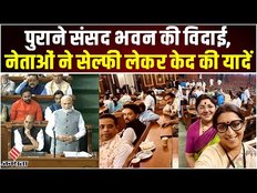 पुराने संसद भवन की विदाई, BJP सांसदों ने ली ‘Emotional’ सेल्फी