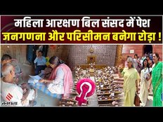 Women Reservation Bill: क्या है परिसीमन ? क्यों बन रहा है महिला आरक्षण बिल के राह में रोड़ा