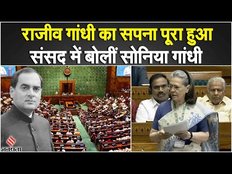 Women Reservation Bill: Sonia Gandhi महिला आरक्षण बिल पर बोलीं, कहा- Rajiv Gandhi का सपना पूरा हुआ