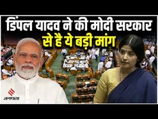 Women Reservation Bill Dimple Yadav ने किया समर्थन, मोदी सरकार से की बड़ी मांग