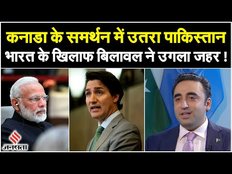 India Canada News: भारत के खिलाफ कनाडा के साथ आया पाकिस्तान, Bilawal Bhutto ने उगला जहर! | Jansatta