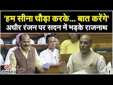 Adhir Ranjan Chowdhury के बयान पर भड़के Rajnath Singh, कहा- 'सीना चौड़ा कर के बात करेंगे'