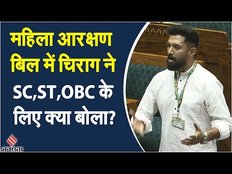 Women Reservation Bill: महिला आरक्षण बिल पर संसद में जमकर गरजे Chirag Paswan | Parliament Session