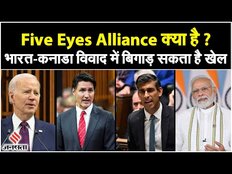 India Canada News: Five Eyes Alliance क्या है ? इस संगठन का क्या मकसद है | Justin Trudeau | Jansatta