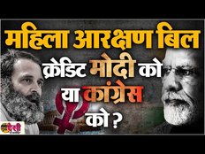 Women Reservation Bill: महिला आरक्षण बिल का क्रेडिट PM Modi को मिलेगा या Congress को? | SDR EP 19