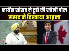 India Canada Tension: भारत-कनाडा के खराब रिश्ते, Congress सांसद ने Justin Trudeau की खोल डाली पोल