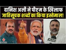 दानिश अली-रमेश बिधूड़ी विवाद में नया मोड़, बीजेपी MP Nishikant Dubey ने क्या बताया