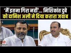 Ramesh Bidhuri का विवादित बयान, Nishikant Dubey ने Danish Ali पर लगाए आरोप | BSP | BJP