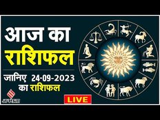 Aaj Ka Rashifal: कैसा रहेगा आपका दिन, जानें आज का राशिफल | 24 September 2023