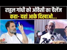Asaduddin Owaisi की Rahul gandhi को खुली चुनौती, कहा- वायनाड छोड़ हैदराबाद से लड़ें चुनाव
