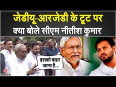 Election 2024: JDU-RJD की टूट की बात पर भड़के Nitish Kumar, NDA को दिया करारा जवाब | Bihar Politics