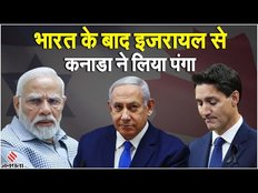 India Canada Issue: भारत के बाद अब Israel से कनाडा ने लिया पंगा, स्पीकर को मांगनी पड़ी माफी
