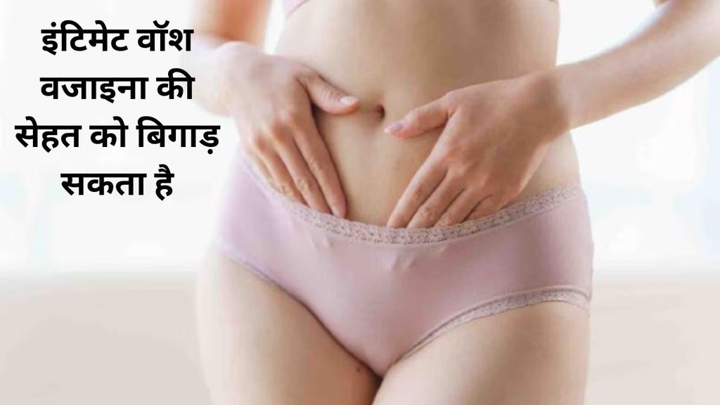 intimate wash, women health, vaginal health,वजाइनल वॉश,वजाइनल वॉश करने से होने वाले नुकसान,