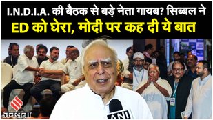 I.N.D.I.A. गठबंधन के कोऑर्डिनेशन की पहली बैठक, PM Modi पर आक्रामक हुए Kapil Sibbal |Opposition Unity