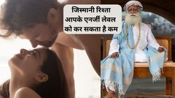 Energy Boosting Tips: शारीरिक संबंध बनाने के बाद इस 1 काम को जरूर करें, बॉडी में एनर्जी का स्तर रहेगा हाई, सदगुरु से जानिए कैसे
