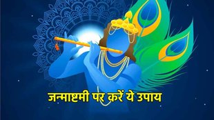 Krishna Janmashtami 2023। Krishna Janmashtami 2023 Upay। do these astro remedies on Janmashtami
