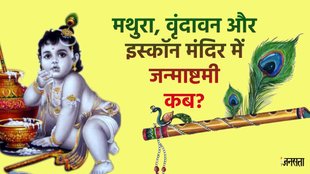 Janmashtami, Krishna Janmashtami, Banke Bihari Temple,