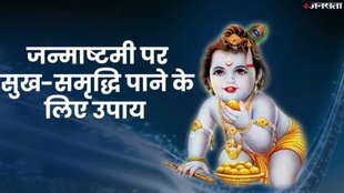 janmashtami 2023, janmashtami 2023 upay