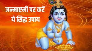Krishna Janmashtami 2023 Upay, janmashtami astro tips