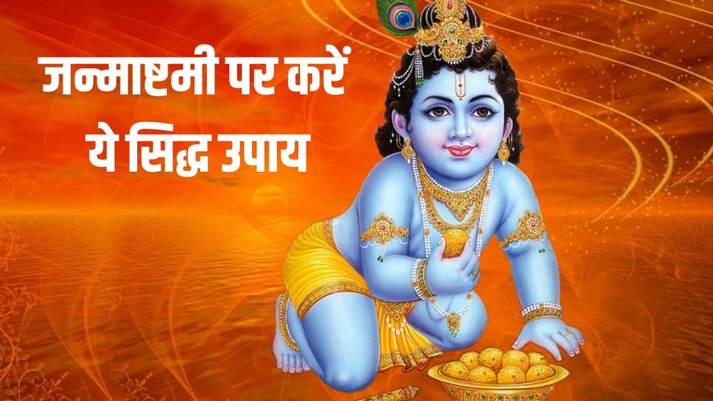 Krishna Janmashtami 2023 Upay, janmashtami astro tips