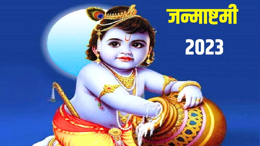 shri krishna janmashtami 2023, janmashtami 2023