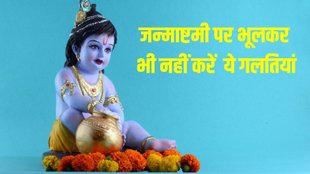 Janmashtami 2023, Janmashtami 2023 niyam