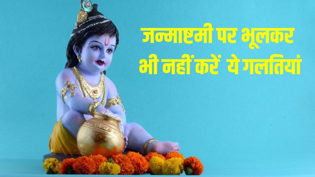 Janmashtami 2023, Janmashtami 2023 niyam