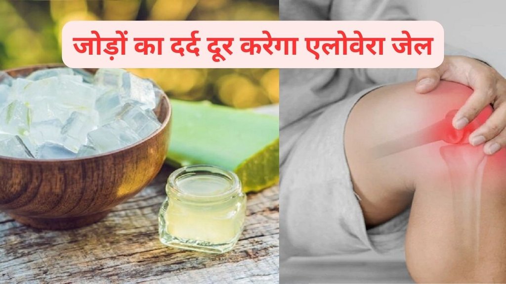 baba ramdev home remedies for Arthritis pain,baba ramdev home remedies for Arthritis pain,यूरिक एसिड, अर्थराइटिस पेन, एलोवेरा जेल कैसे जोड़ों के दर्द से दिलाता है छुटकारा