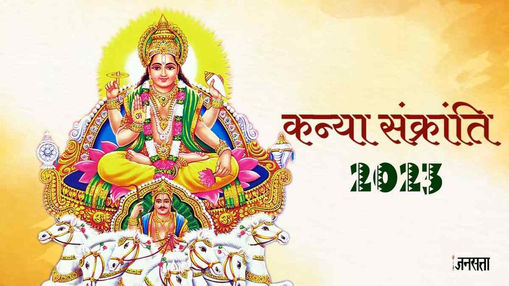 kanya sankranti 2023। kanya sankranti 2023 Upay। Surya Gochar 2023