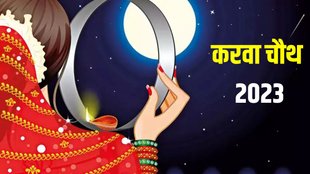 Karwa chauth 2023, करवाचौथ 2023, auspicious shashi rajyog, auspicious shashi rajyog on Karwa chauth,