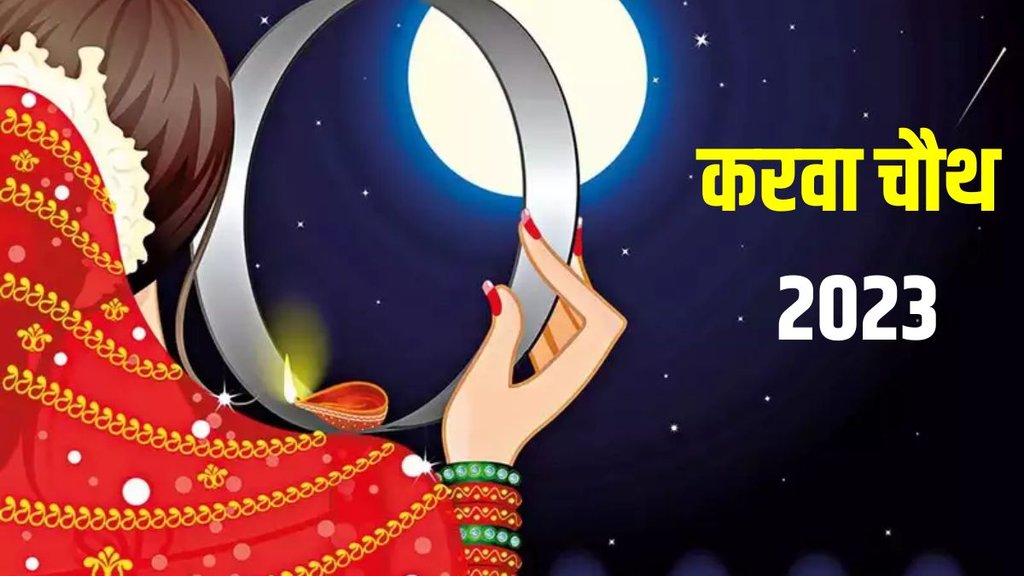 Karwa chauth 2023, करवाचौथ 2023, auspicious shashi rajyog, auspicious shashi rajyog on Karwa chauth,