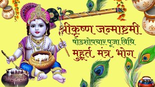 Janmashtami 2023 date। Janmashtami 2023 Date in India। Janmashtami 2023 shubh muhurt। Janmashtami 2023 puja vidhi