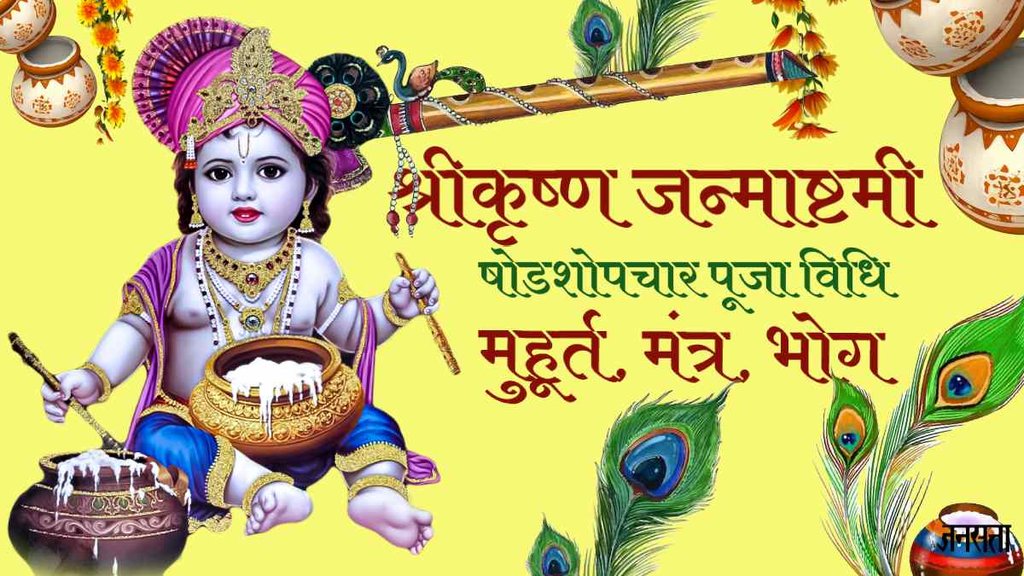 Janmashtami 2023 date। Janmashtami 2023 Date in India। Janmashtami 2023 shubh muhurt। Janmashtami 2023 puja vidhi