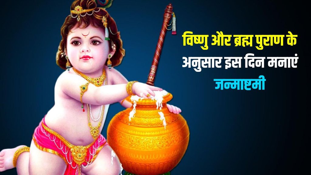 krishna janmashtami kab ha, krishna janmashtami