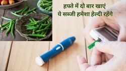 सप्ताह में सिर्फ दो दिन खाएं इस मैजिकल सब्जी को, कभी बीमार नहीं पड़ेगे, डायबिटीज भी रहेगा नॉर्मल, 4 फायदे जान आप भी हो जाएंगे हैरान
