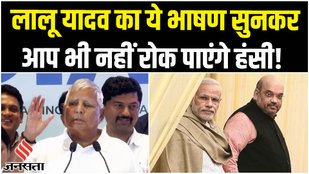 Lalu Yadav Funny Speech