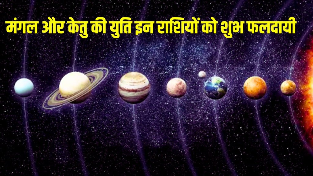 mangal and ketu conjunction,mangal and ketu ki yuti
